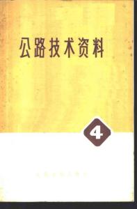 中译稿-公路技术资料 4 公路开启桥规范（美国各州公路工作者协会制订、天津市建筑设计院译）