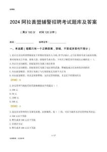 2024阿拉善辅警考试题库及答案