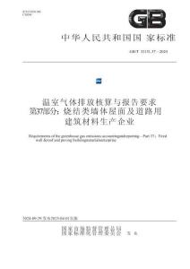 温室气体排放核算与报告要求 第37部分：烧结类墙体屋面及道路用建筑材料生产企业