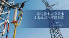 带电作业安全技术规范与实践指南