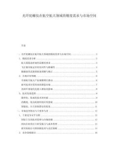 光纤陀螺仪在航空航天领域的精度需求与市场空间