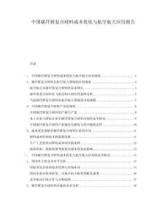 中国碳纤维复合材料成本优化与航空航天应用报告