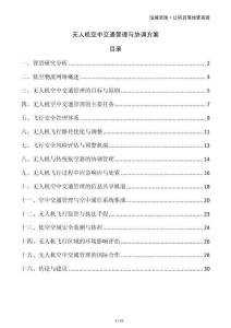 无人机空中交通管理与协调方案