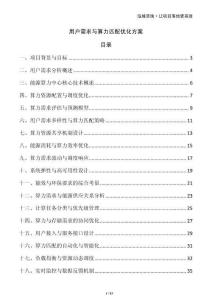 用户需求与算力匹配优化方案