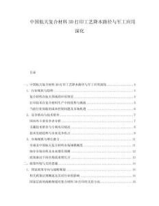 中国航天复合材料3D打印工艺降本路径与军工应用深化