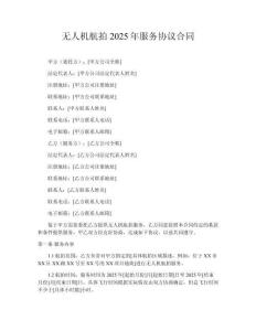 无人机航拍2025年服务协议合同
