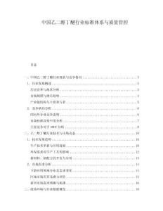 中国乙二醇丁醚行业标准体系与质量管控