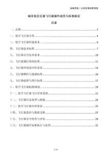 城市低空交通飞行器操作规范与标准制定