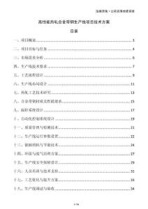 高性能热轧合金带钢生产线项目技术方案