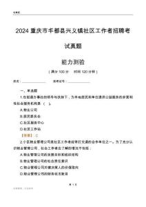 重庆市丰都县兴义镇社区工作者招聘考试真题