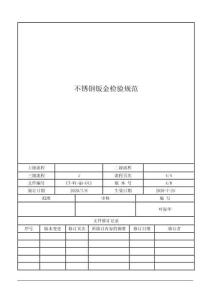 不锈钢钣金检验规范