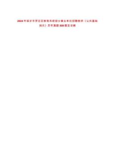 2024年临沂市罗庄区教育系统部分事业单位招聘教师《公共基础知识》历年真题500题及详解-0