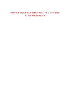 2024年东营市莒州路幼儿园招聘幼儿教师（10名）《公共基础知识》历年真题500题及详解-0