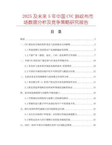 2025及未来5年中国CVC斜纹布市场数据分析及竞争策略研究报告