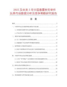 2025及未来5年中国春夏秋冬单件玩具市场数据分析及竞争策略研究报告