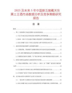 2025及未来5年中国新五窖藏关东黑土王酒市场数据分析及竞争策略研究报告