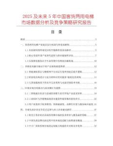 2025及未来5年中国客货两用电梯市场数据分析及竞争策略研究报告