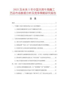 2025及未来5年中国天然牛角雕工艺品市场数据分析及竞争策略研究报告