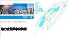 大型电力企业（火电）智慧电厂数智化解决方案