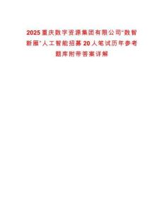 2025重庆数字资源集团有限公司“数智新雁”人工智能招募20人笔试历年参考题库附带答案详解