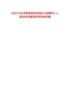 2025中化学数智科技有限公司招聘51人笔试参考题库附带答案详解