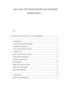2025-2030中国卫浴展会经济效应分析与参展商投资回报评估报告