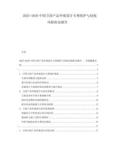 2025-2030中国卫浴产品外观设计专利保护与侵权风险防范报告