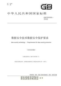 GBT XXXXX—XXXX 数据安全技术 数据安全保护要求（征求意见稿）
