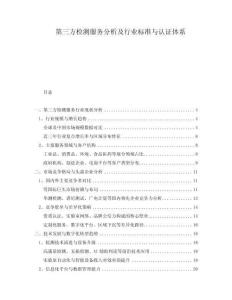 第三方检测服务分析及行业标准与认证体系