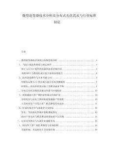 微型逆变器技术分析及分布式光伏需求与行业标准制定
