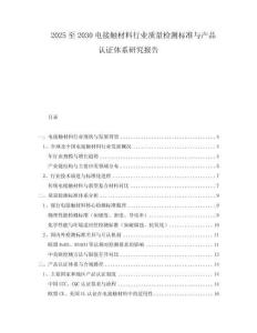 2025至2030电接触材料行业质量检测标准与产品认证体系研究报告