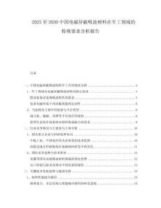 2025至2030中国电磁屏蔽吸波材料在军工领域的特殊要求分析报告