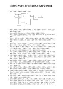 自动化远动及电量部分题库-北京电力公司