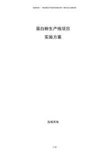 蛋白粉生产线项目实施方案