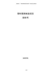 塑料管路制造项目投标书
