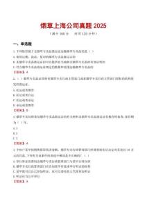 烟草上海公司真题2025