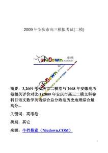 2009年安庆市高三模拟考试(二模)