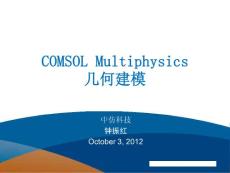 COMSOL Multiphysics几何建模