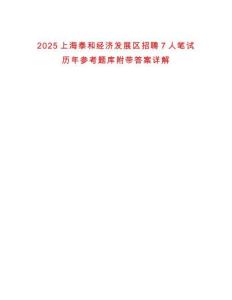 2025上海泰和经济发展区招聘7人笔试历年参考题库附带答案详解