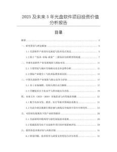 2025及未来5年光盘软件项目投资价值分析报告