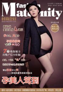 时尚孕妇的杂志记录