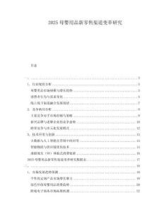 2025母婴用品新零售渠道变革研究