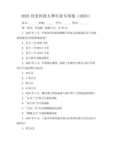 2025历史时政大事年表专项卷（2025）