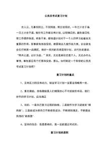 公务员考试复习计划攻略大全
