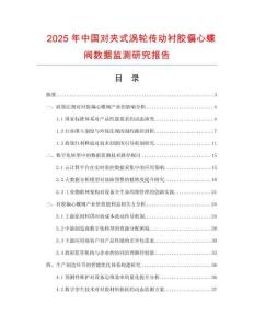 2025年中国对夹式涡轮传动衬胶偏心蝶阀数据监测研究报告