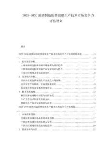 2025-2030玻璃制造防弹玻璃生产技术市场竞争力评估规划