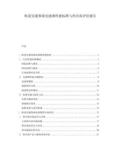 轨道交通领域电感器性能标准与供应商评估报告