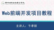 Web前端开发项目教程 课件  5.1.2 认识盒子模型及其外边距内边距宽高