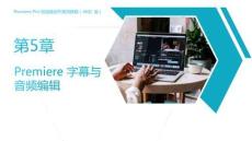 《Premiere Pro短视频创作案例教程（AIGC版）》课件  第5章  Premiere 字幕与音频编辑