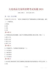 大连商品交易所招聘考试真题2024